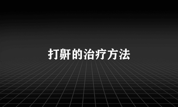 打鼾的治疗方法