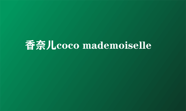 香奈儿coco mademoiselle