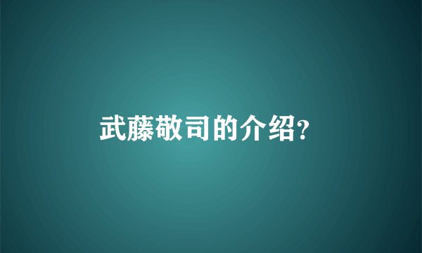 武藤敬司的介绍？