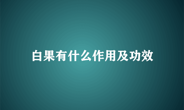 白果有什么作用及功效