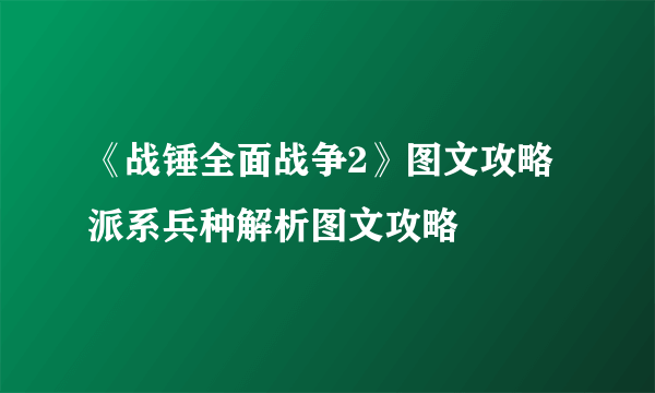 《战锤全面战争2》图文攻略 派系兵种解析图文攻略