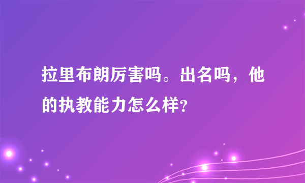 拉里布朗厉害吗。出名吗，他的执教能力怎么样？