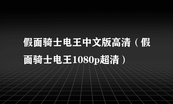 假面骑士电王中文版高清（假面骑士电王1080p超清）