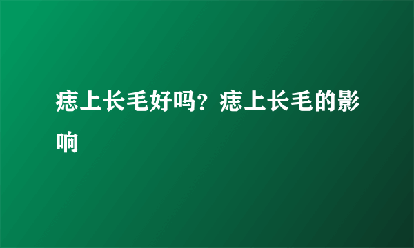 痣上长毛好吗？痣上长毛的影响