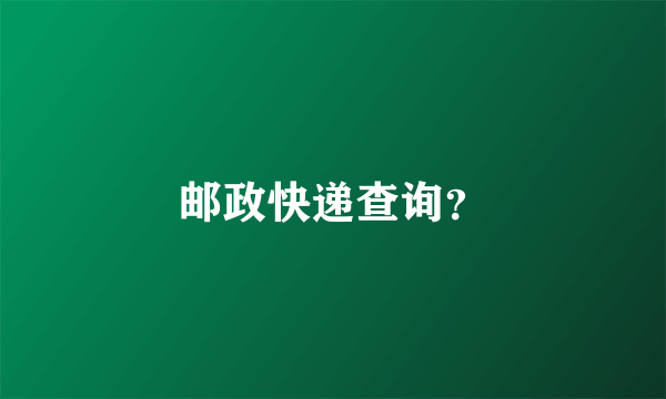 邮政快递查询？