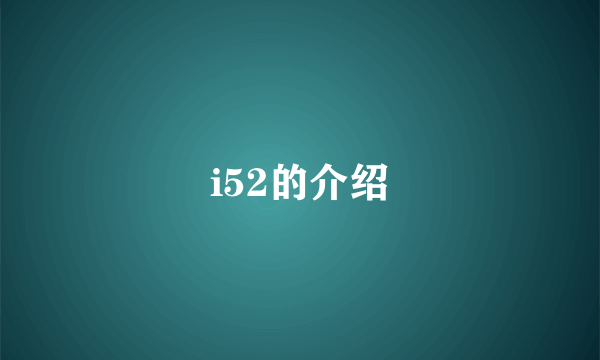 i52的介绍