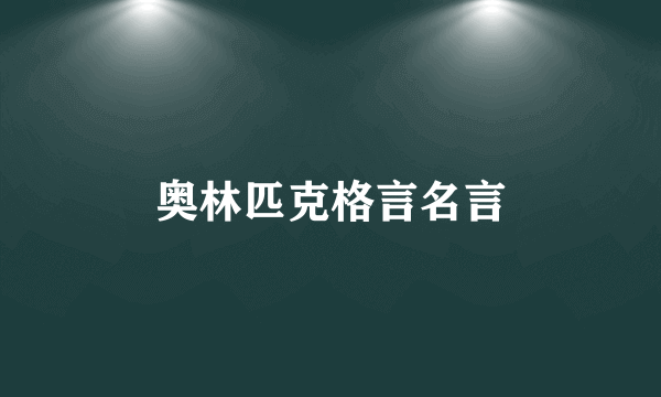 奥林匹克格言名言