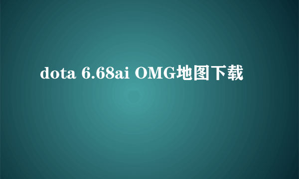 dota 6.68ai OMG地图下载