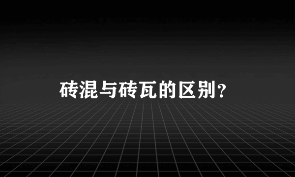 砖混与砖瓦的区别？