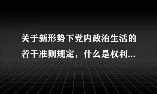 关于新形势下党内政治生活的若干准则规定，什么是权利正确运行的根本保证