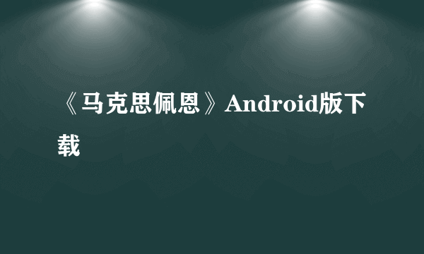 《马克思佩恩》Android版下载