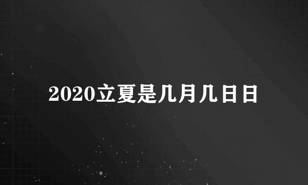 2020立夏是几月几日日