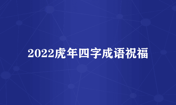 2022虎年四字成语祝福