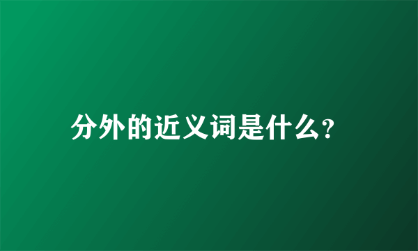 分外的近义词是什么？