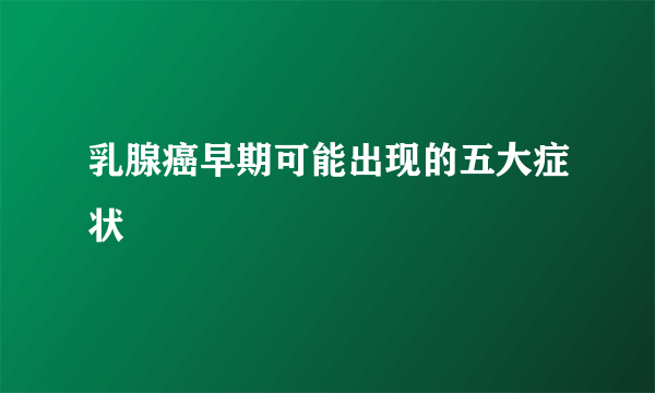 乳腺癌早期可能出现的五大症状