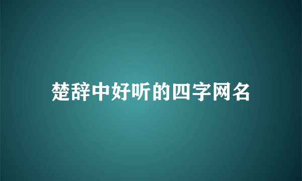 楚辞中好听的四字网名