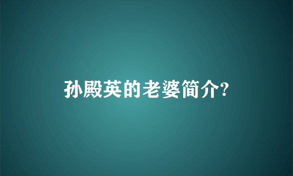 孙殿英的老婆简介?