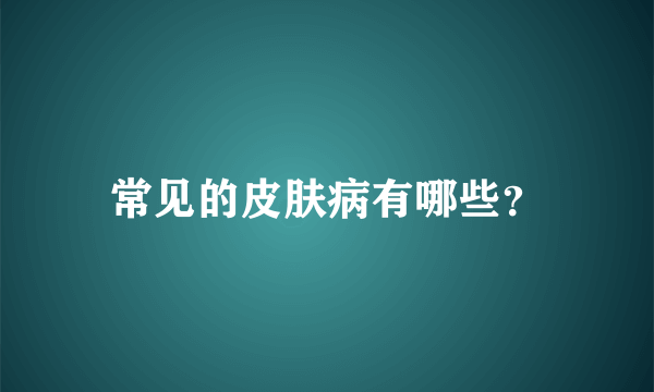 常见的皮肤病有哪些？