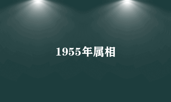 1955年属相