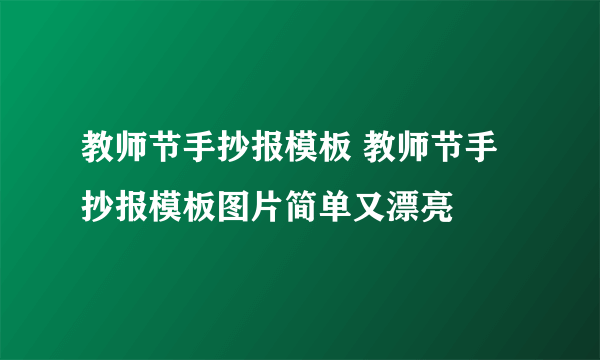 教师节手抄报模板 教师节手抄报模板图片简单又漂亮