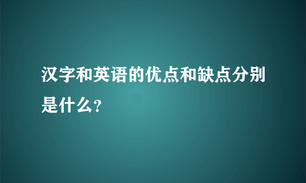 汉字和英语的优点和缺点分别是什么？