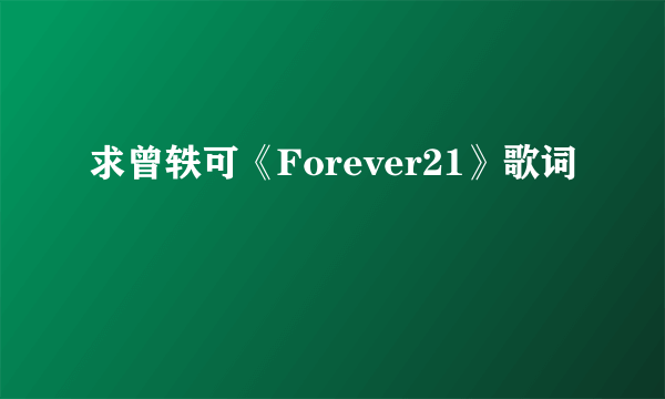 求曾轶可《Forever21》歌词