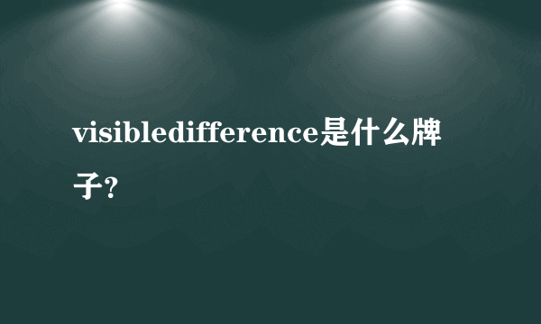 visibledifference是什么牌子？