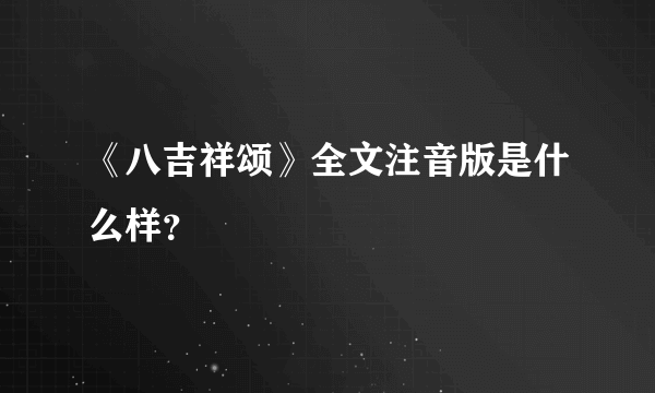 《八吉祥颂》全文注音版是什么样？