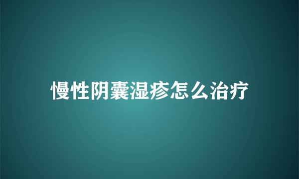 慢性阴囊湿疹怎么治疗