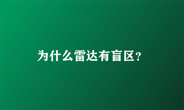 为什么雷达有盲区？