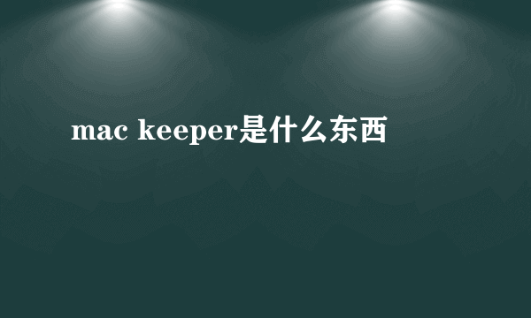 mac keeper是什么东西