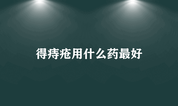 得痔疮用什么药最好