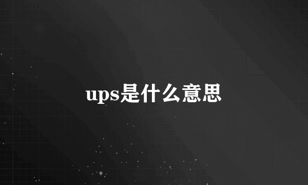 ups是什么意思