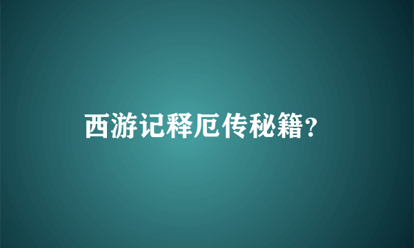 西游记释厄传秘籍？