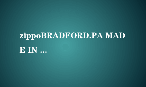 zippoBRADFORD.PA MADE IN USA 09年2月份生产的打火机价格