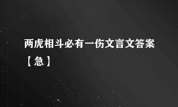 两虎相斗必有一伤文言文答案【急】