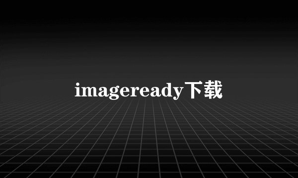 imageready下载