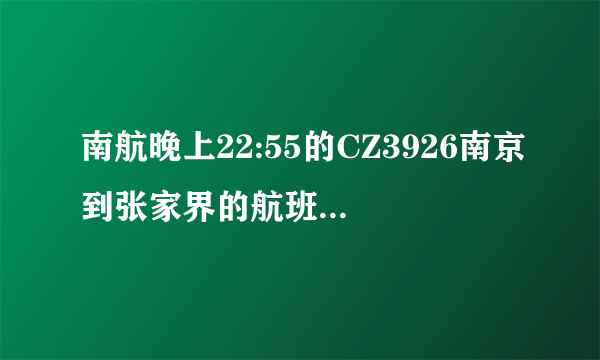 南航晚上22:55的CZ3926南京到张家界的航班提供飞机餐吗？