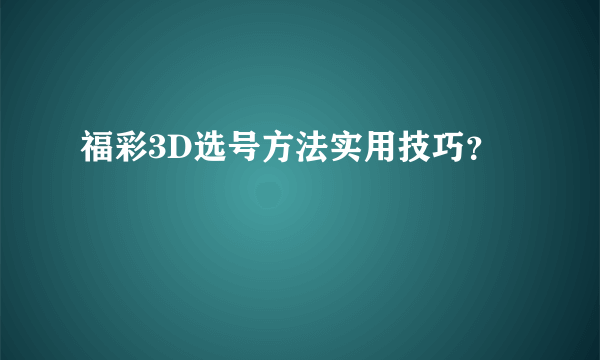 福彩3D选号方法实用技巧？