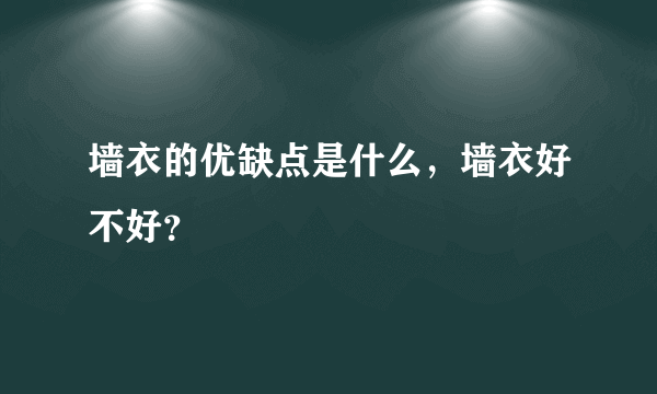 墙衣的优缺点是什么，墙衣好不好？