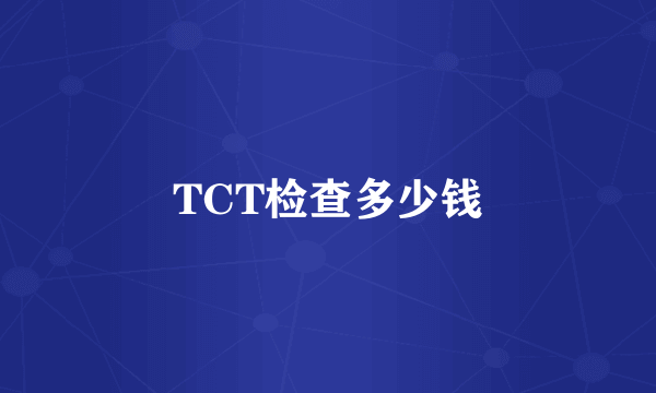 TCT检查多少钱