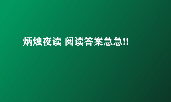 炳烛夜读 阅读答案急急!!