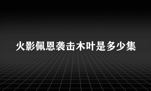 火影佩恩袭击木叶是多少集