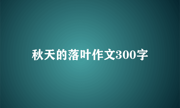 秋天的落叶作文300字