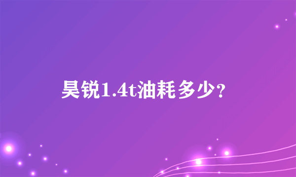 昊锐1.4t油耗多少？