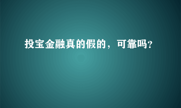 投宝金融真的假的，可靠吗？