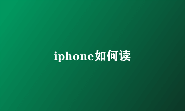 iphone如何读