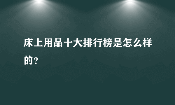 床上用品十大排行榜是怎么样的？