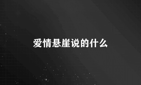 爱情悬崖说的什么