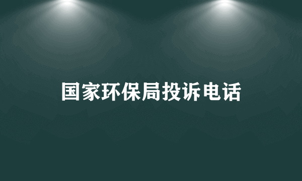 国家环保局投诉电话